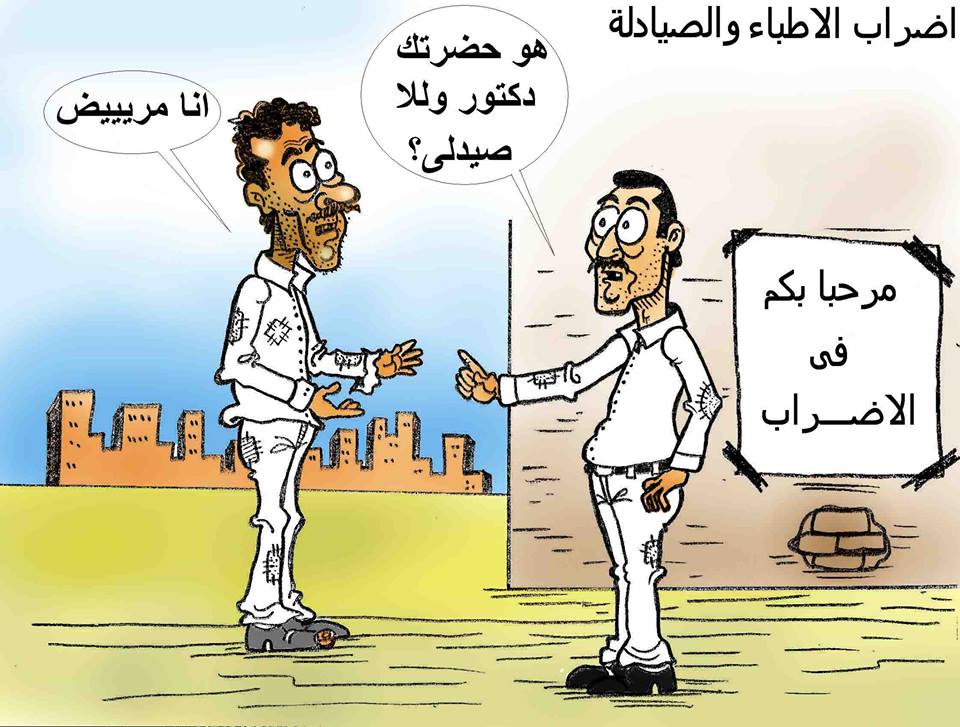 Ahmed Tantawy – Doctors and Pharmacists on Strike Africa Cartoons